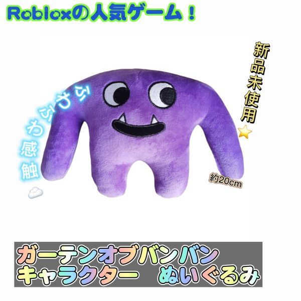 ガーテンオブバンバン ぬいぐるみ ロブロックス人気ゲーム 匿名配送 追跡可能 同梱値引きあり パープル拍卖