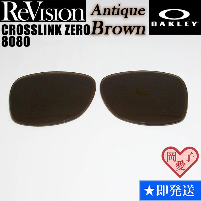 ■ReVision■8080用交換レンズ オークリー CROSSLINK ZERO クロスリンクゼロ REABR アンティークブラウン拍卖