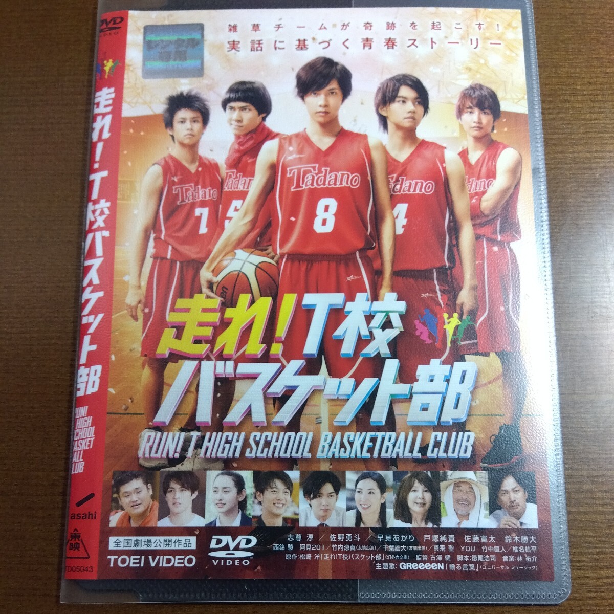 DVD 走れ!T校バスケット部 映画 青春ストーリー 志尊淳 佐野勇斗 古澤健 レンタル落ち拍卖