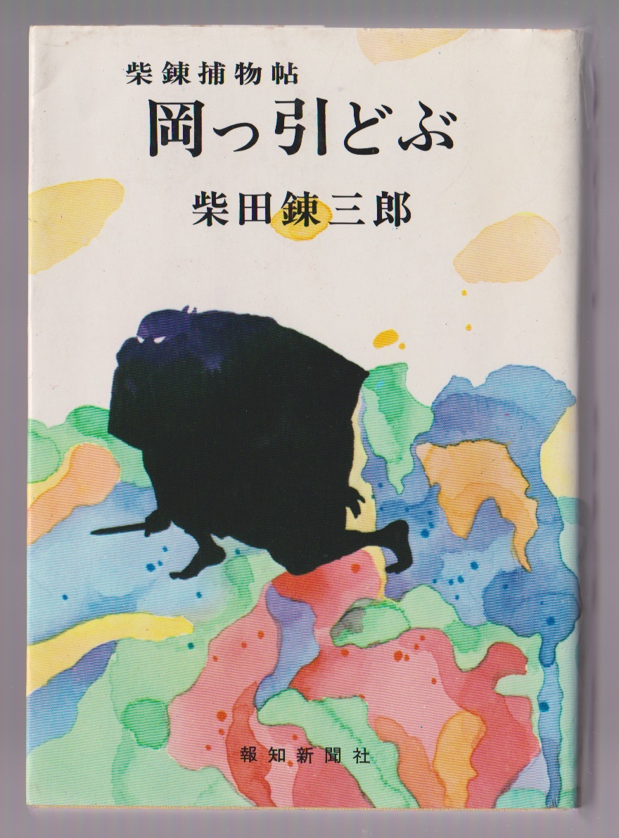 岡っ引どぶ 柴錬捕物帖 柴田錬三郎 報知新聞社 昭和47年 ●単行本拍卖