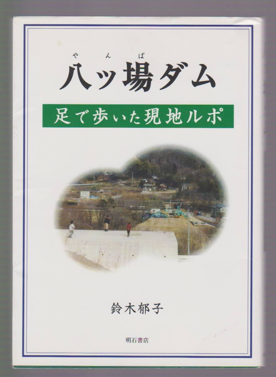八ッ場ダム 足で歩いた現地ルポ 鈴木郁子著 明石書店 2004年初版拍卖