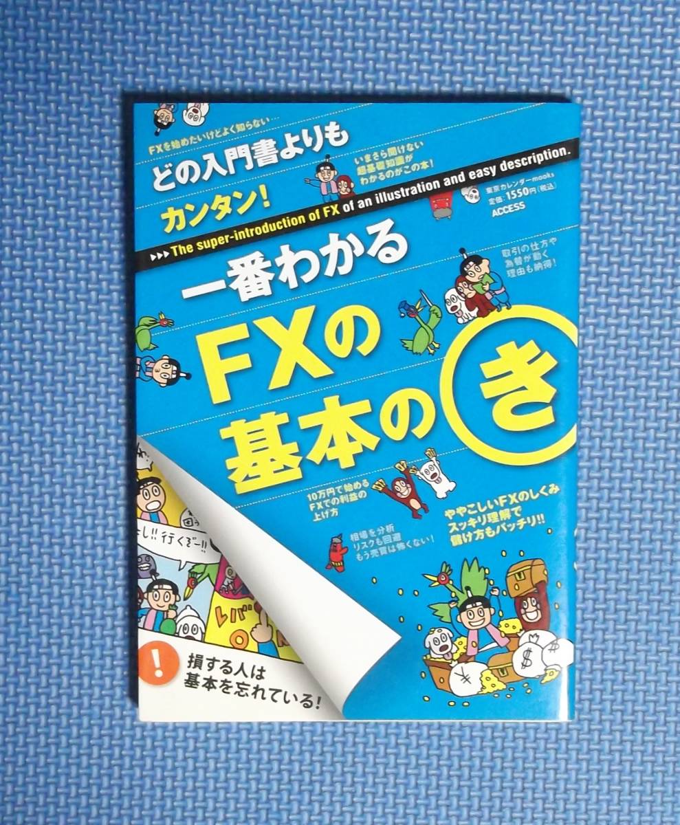 ★一番わかるFXの基本のき★定価1550円★拍卖