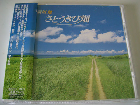 沖縄 新垣勉☆帯付き☆【さとうきび畑】拍卖