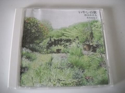 青木由有子☆希少☆【いやしの歌 春はかえる】拍卖
