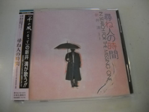新井満☆希少 帯付き☆【尋ね人の時間】拍卖