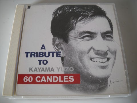 加山雄三☆2CD トリビュート☆【SIXTY CANDLES】拍卖