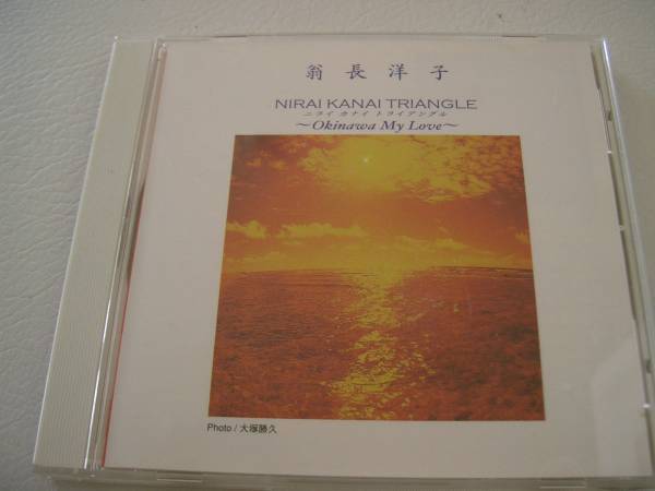 沖縄 翁長洋子☆希少☆【ニライ カナイ トライアングル】拍卖