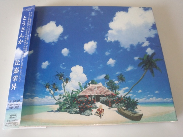 沖縄 BEGIN 比嘉栄昇☆外箱・帯付き☆【とうさんか】拍卖