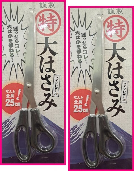 【送料無料:2個:特大 ハサミ:25cm】★大 はさみ :迷ったらこれ!!!・困ったららこれ!!!:大は小を兼ねる拍卖