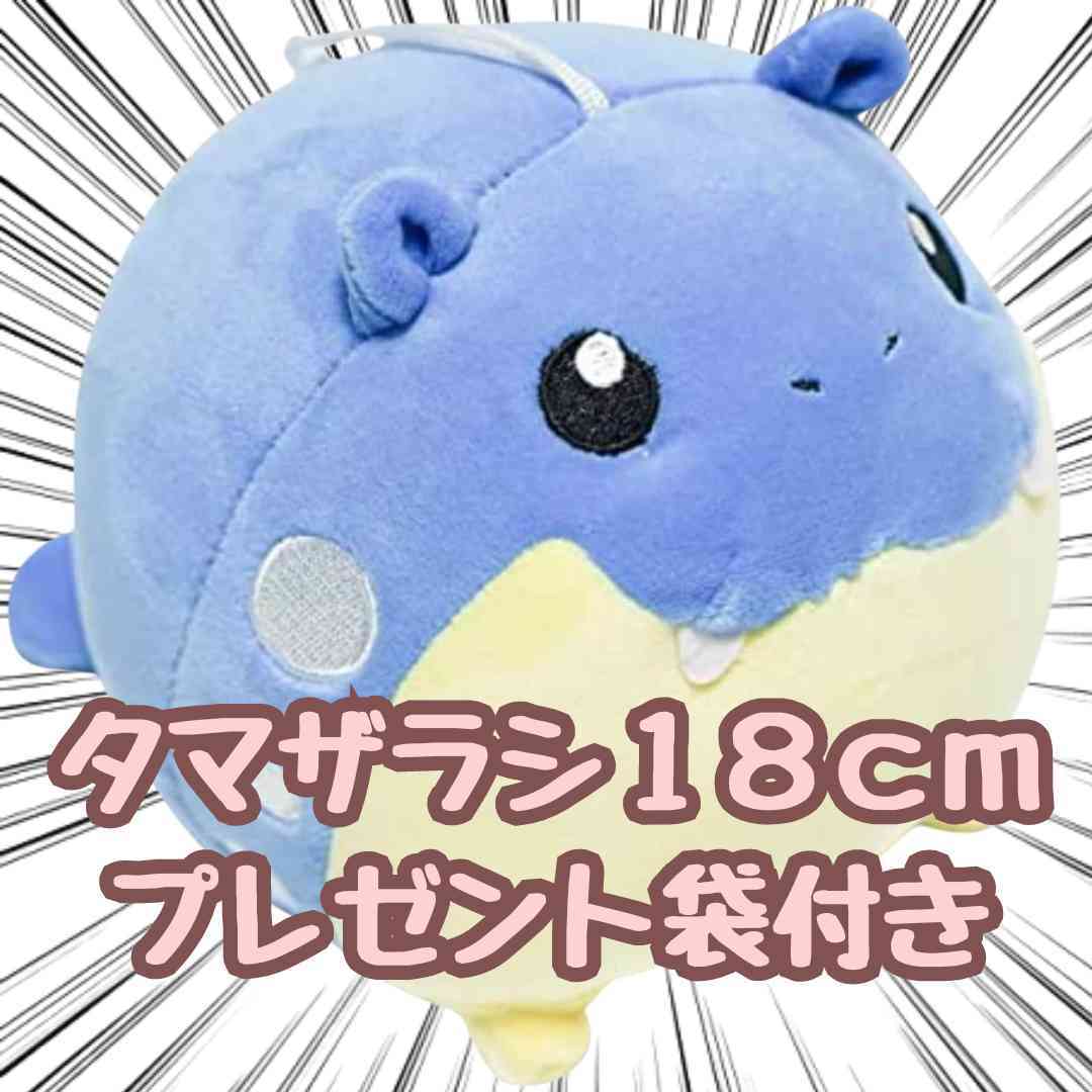 ぬいぐるみ タマザラシ 小型 小さい s m 18cm 紙袋付【残3限定】拍卖