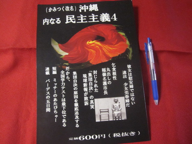 ☆(かみつく改名)沖縄 内なる民主主義4 【沖縄・琉球・歴史・文化】拍卖
