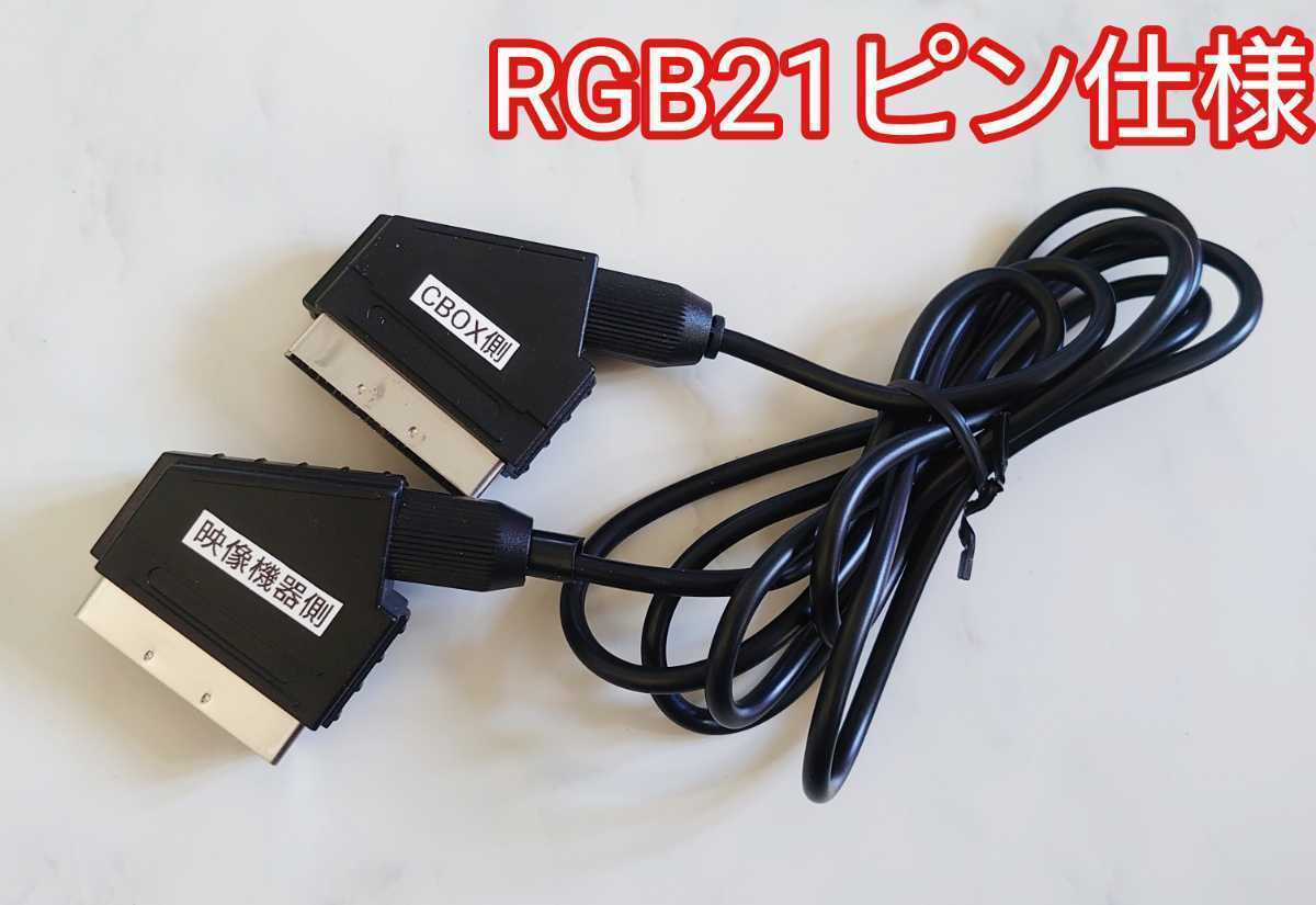 オスオス CBOX用 RGB21ピンケーブル CBOXのSCART端子からテレビ側RGB21ピン端子 変換 HDMIアップコンバーターやRGB to HDMI等に拍卖