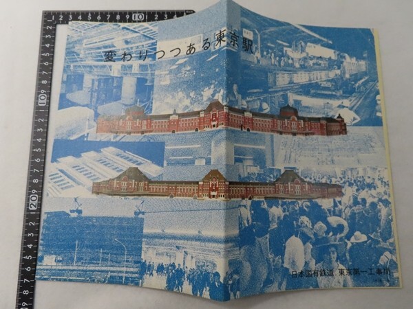EC21/国鉄□日本国有鉄道□東京第一工事局□変わりつつある東京駅□1978年5月□冊子パンフレット拍卖