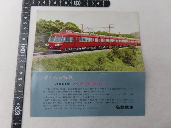 EC21/『ぼくらの特急 7000型 パノラマカー』昭和36年 名鉄電車 リーフレット拍卖