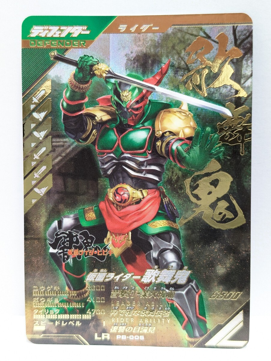【送料85円おまとめ可】仮面ライダーバトル ガンバレジェンズ 極めようセット 仮面ライダー歌舞鬼(PB-005) 響鬼拍卖