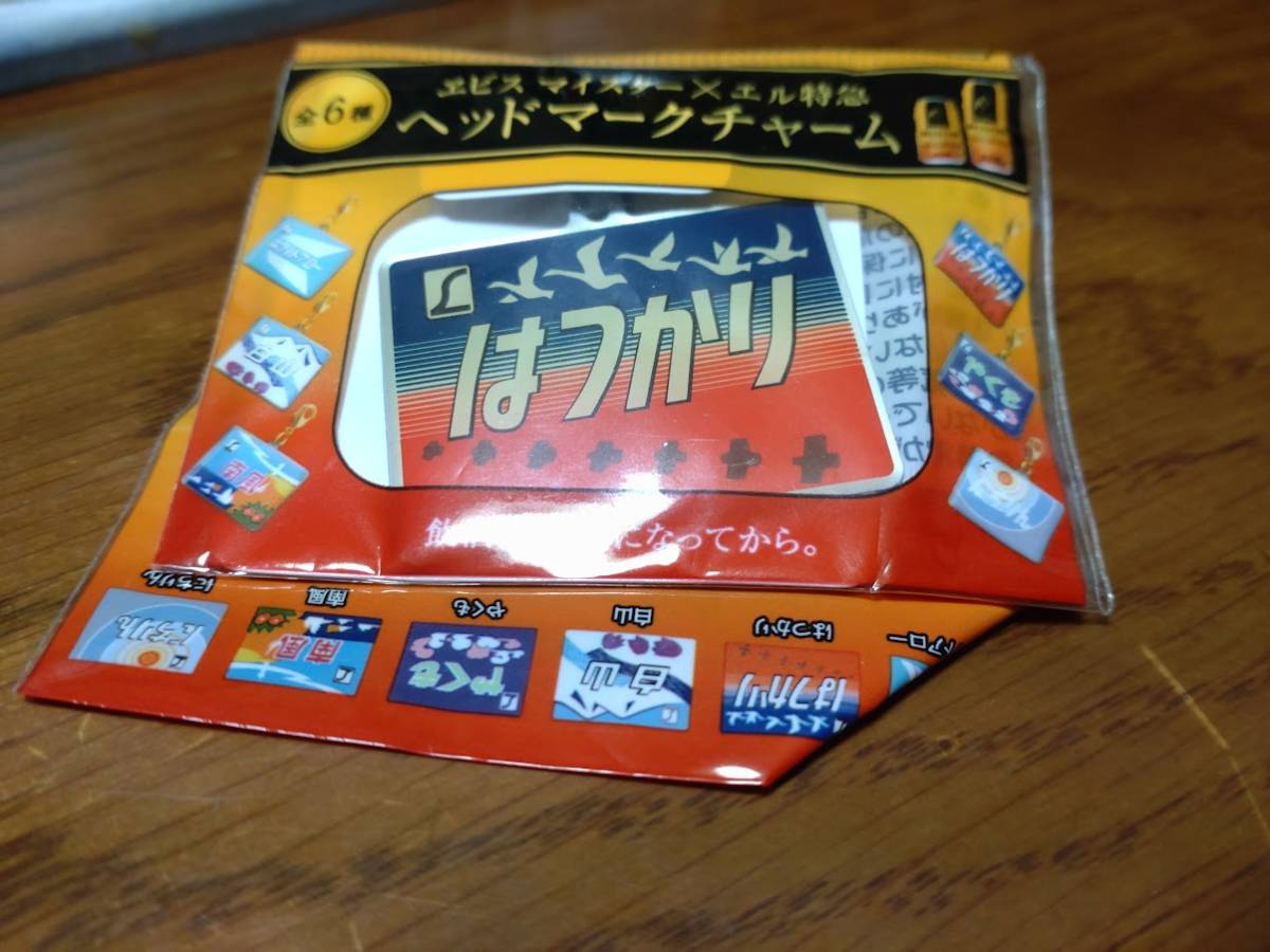 エビス X エル特急 ヘッドマークチャーム●はつかり拍卖