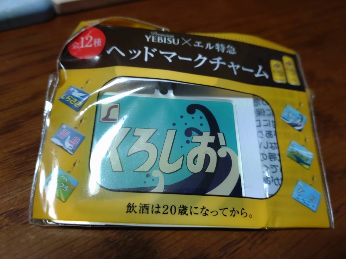エビス X エル特急 ヘッドマークチャーム●くろしお拍卖