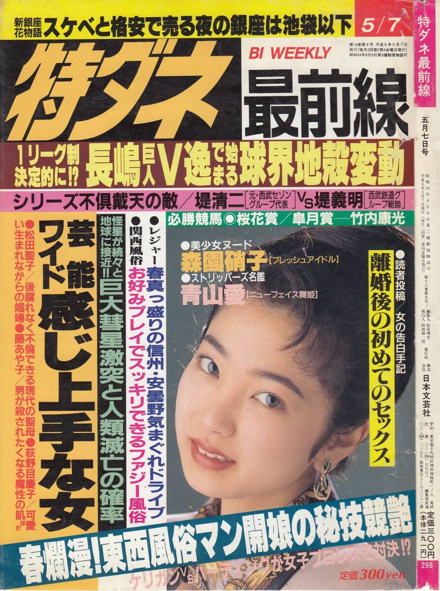 特ダネ最前線19940507 森園硝子 西尾艶美拍卖
