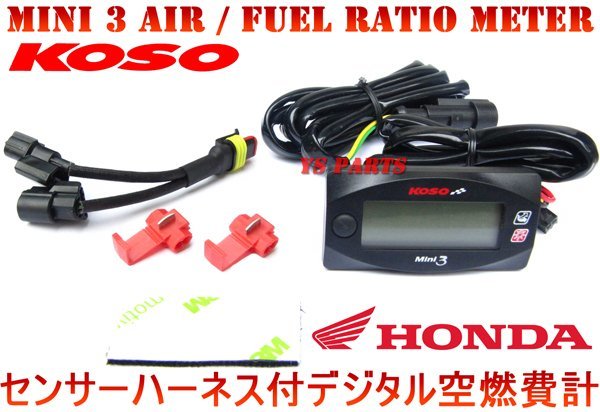【正規品】KOSO Mini3デジタルメーター(空燃比計)PCX125/PCX150/モンキーFI等【純正O2センサーがそのまま使用可能なハーネス付★】拍卖