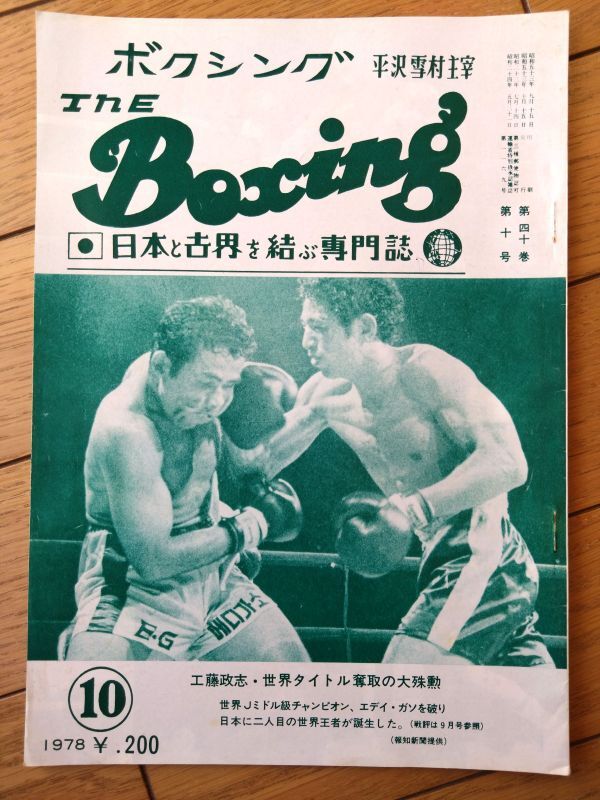 【THEボクシング(昭和53年10月号)】工藤政志・瀬川幸雄・磯上秀一・具志堅用高・金莫童・エディ ガゾ等拍卖