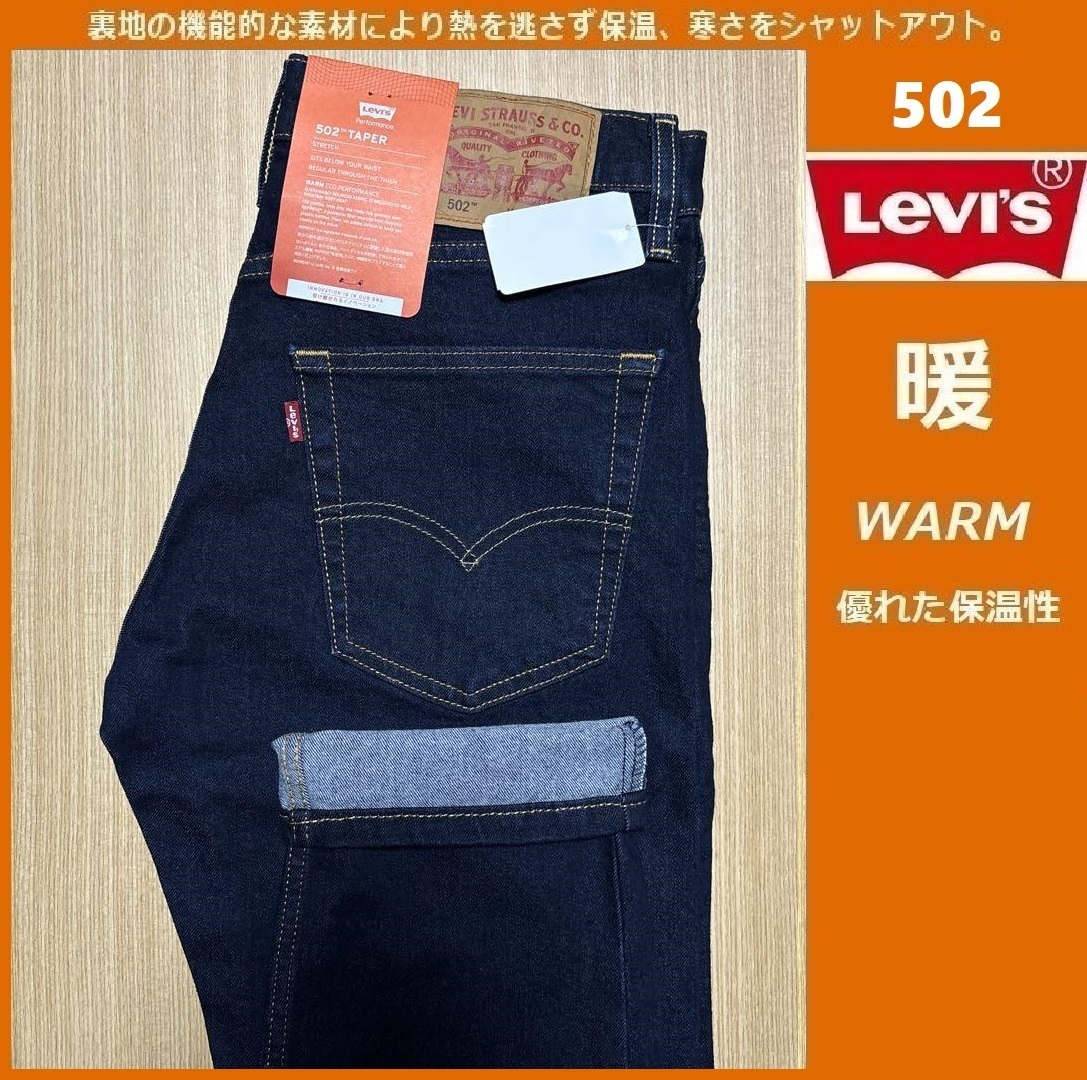 W31 ★暖パン 新品 リーバイス 502 ウォーム レギュラー テーパード ストレッチ デニム LEVI'S WARM 保温 ジーンズ パンツ 29507-1106拍卖
