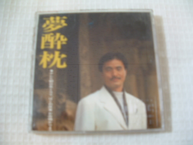 中古 8㎝CD 演歌 堀内孝雄 夢酔枕 /夢見鶏 カラオケ付 歌詞付 9㎝角縮刷収納ケース付 拍卖