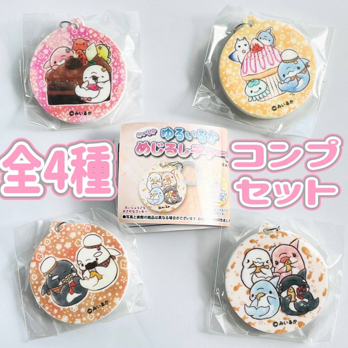 【A-17】ガチャガチャ みいるか ゆるいるか めじるしチャーム 全4種セット カプセルトイ イルカ 目印【mini】拍卖
