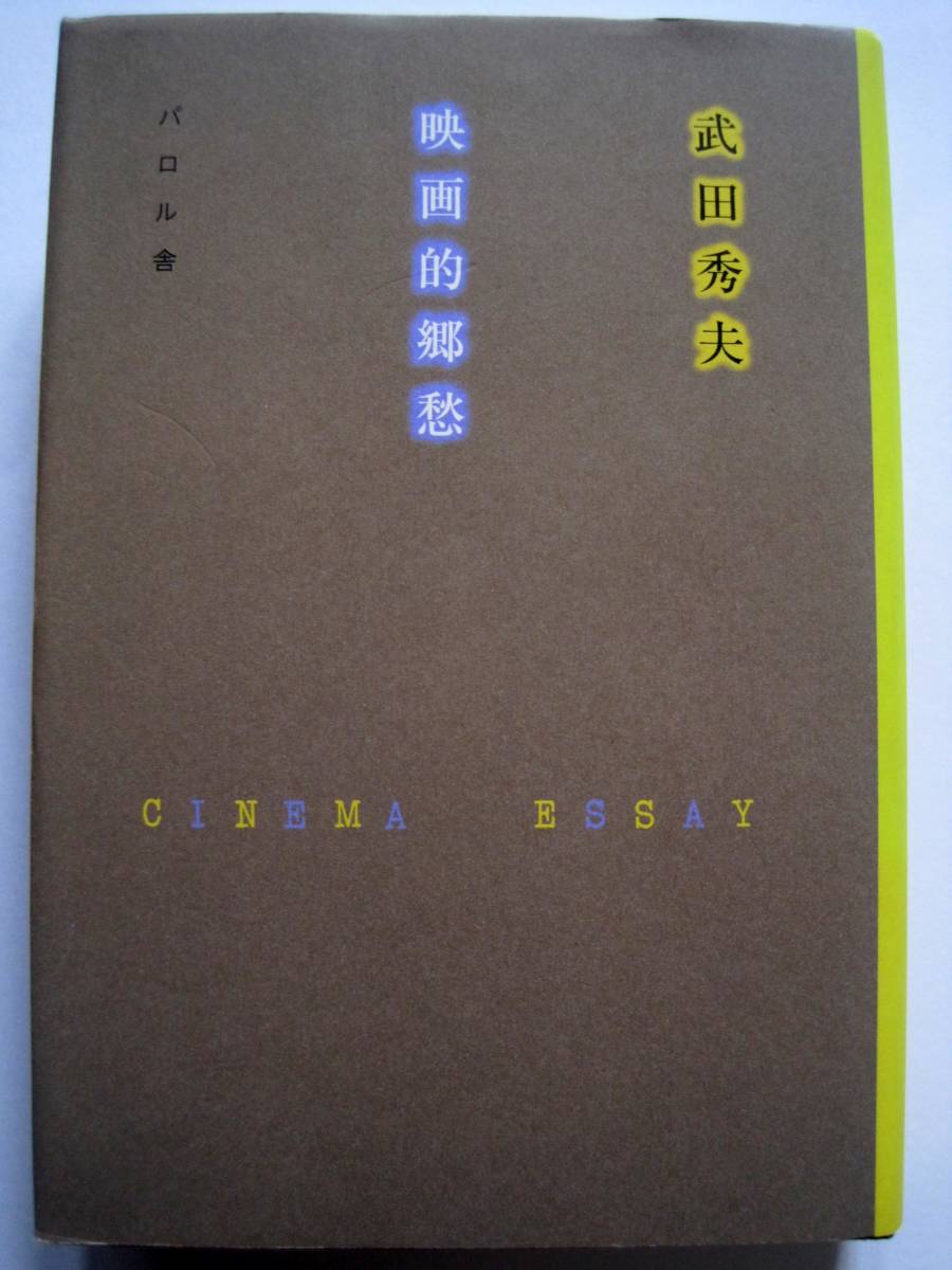武田秀夫 映画的郷愁 パロル舎2004年発行 定価2000円+税拍卖