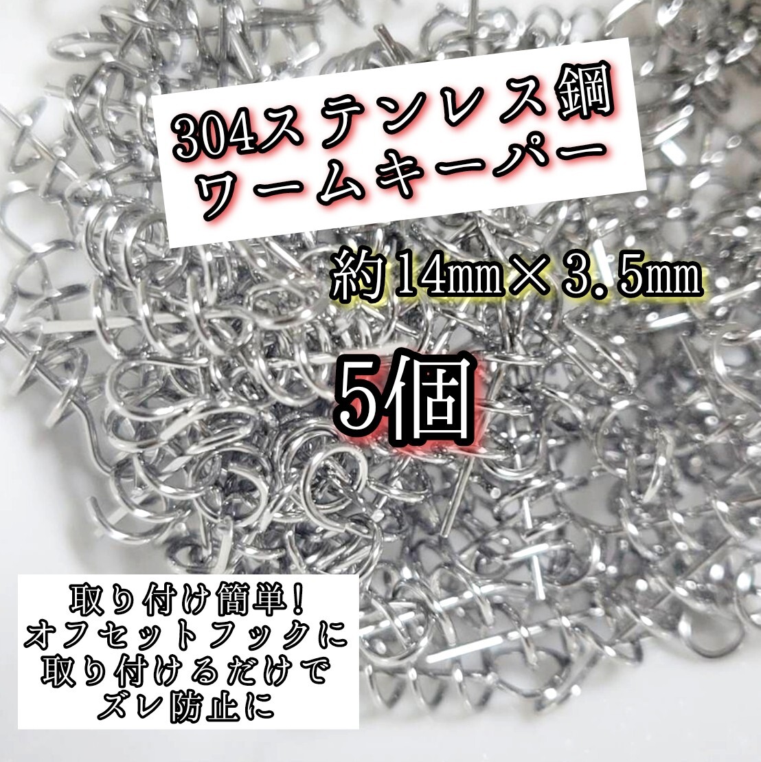 約14mm ワームキーパー5個セット ソフトルアー 止め 留め 金具 パーツ スプリング ロックピン 仕掛け バス釣り 根魚 青物拍卖