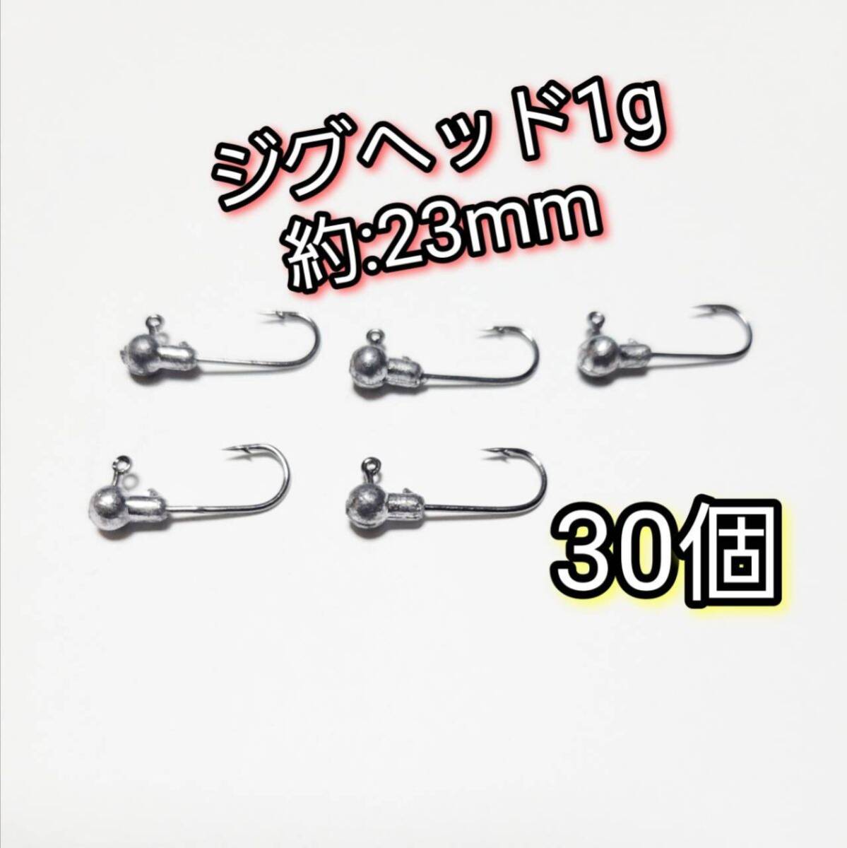 ジグヘッド 1.0g 30個 アジング メバリング バス釣り ワーム ルアー アジ メバル ブラックバス バス拍卖