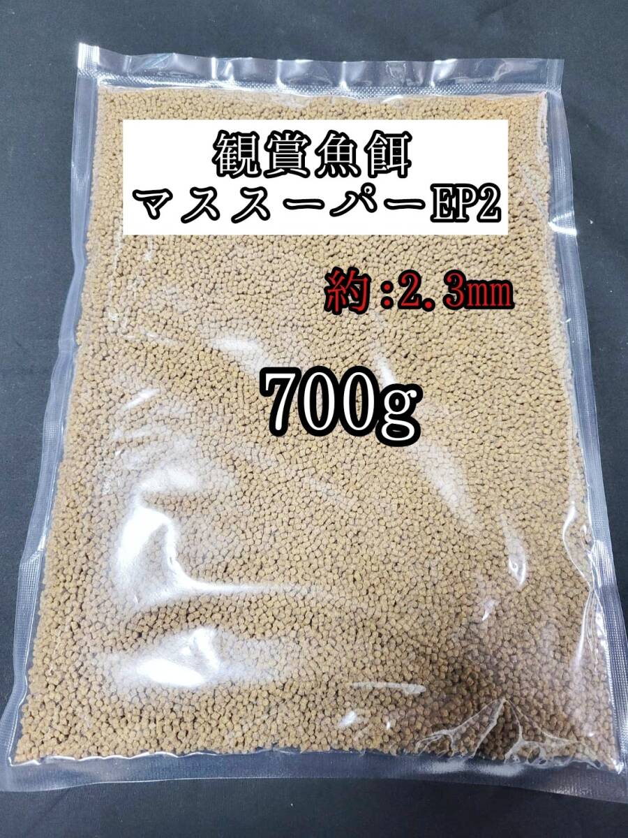 観賞魚の餌 約2.3mm マススーパーEP2 700g 日清丸紅飼料 熱帯魚 金魚 コリドラス らんちゅう拍卖