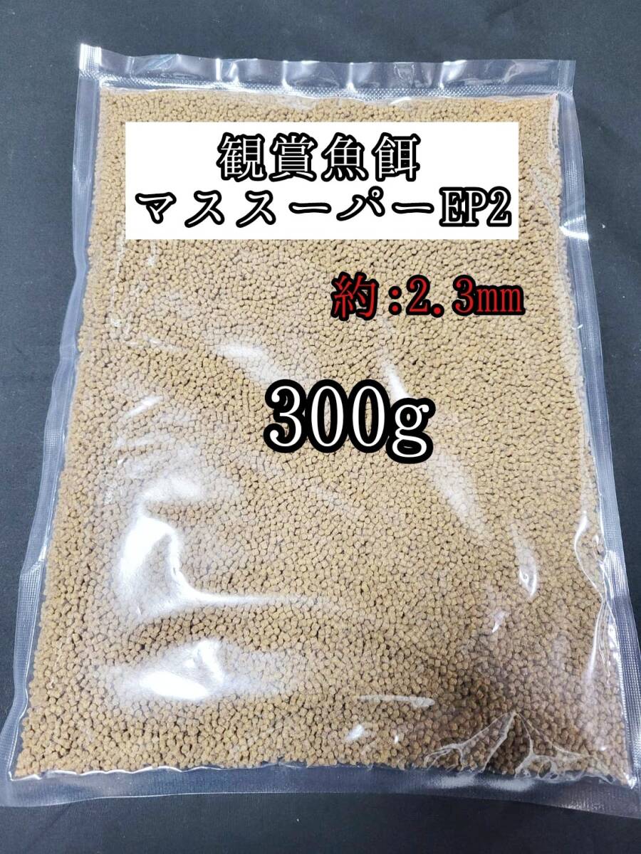 観賞魚の餌 約2.3mm マススーパーEP2 300g 日清丸紅飼料 熱帯魚 金魚 コリドラス らんちゅう拍卖