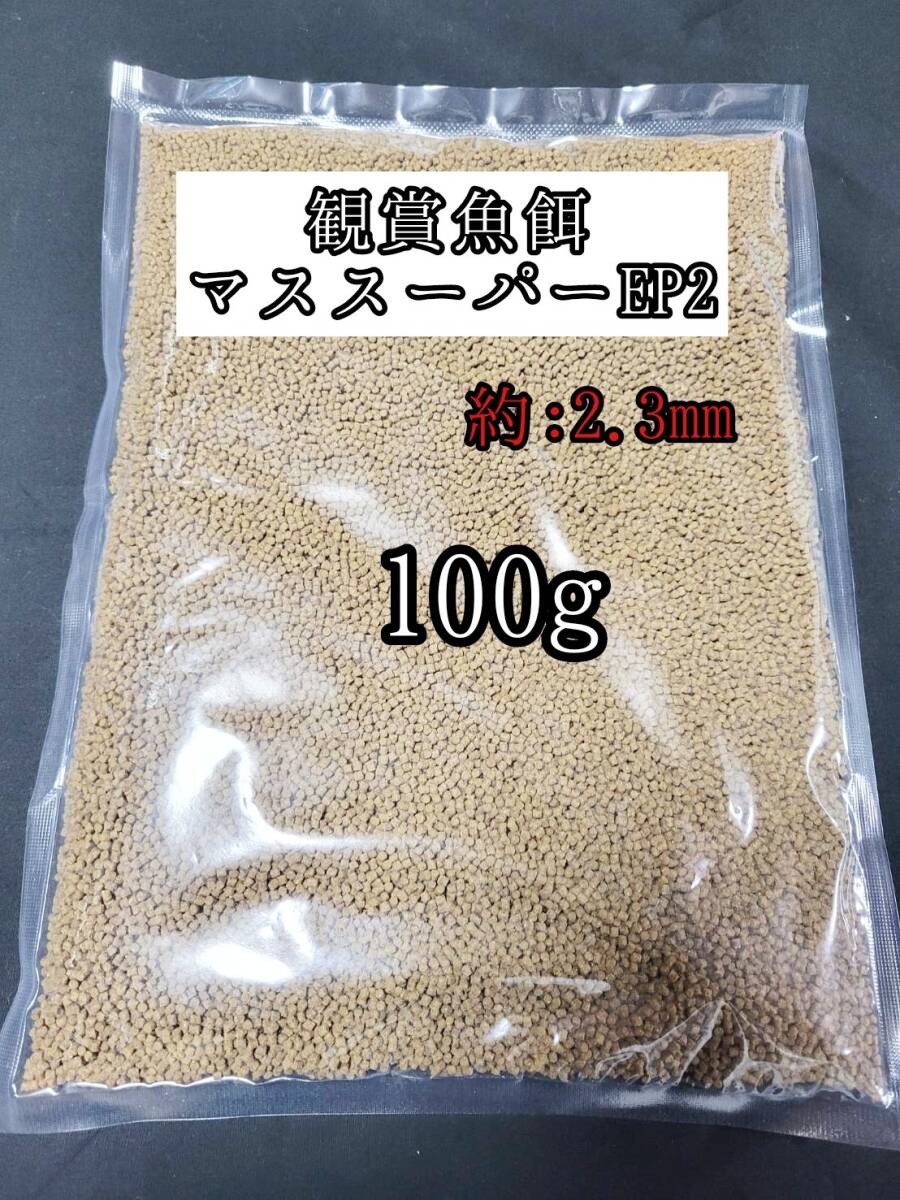 観賞魚の餌 約2.3mm マススーパーEP2 100g 日清丸紅飼料 熱帯魚 金魚 コリドラス らんちゅう拍卖