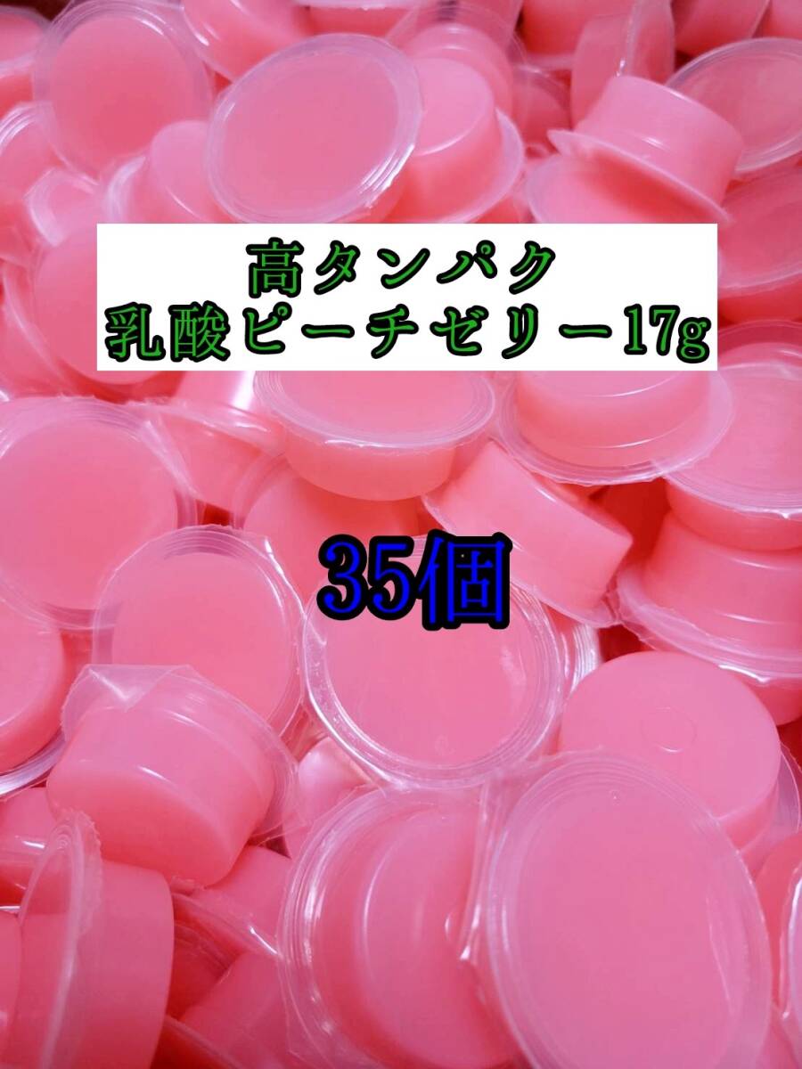 高タンパク ピーチゼリー17g 35個 クワガタ カブトムシ オオクワガタ フクロモモンガ ハムスター フクロモモンガ 小動物 プロゼリー拍卖