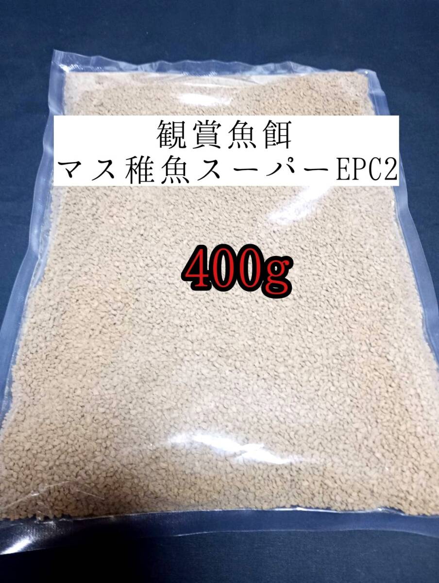 観賞魚の餌 約2.3mm マス稚魚スーパーEPC2 400g 日清丸紅飼料 熱帯魚 金魚 コリドラス らんちゅう拍卖