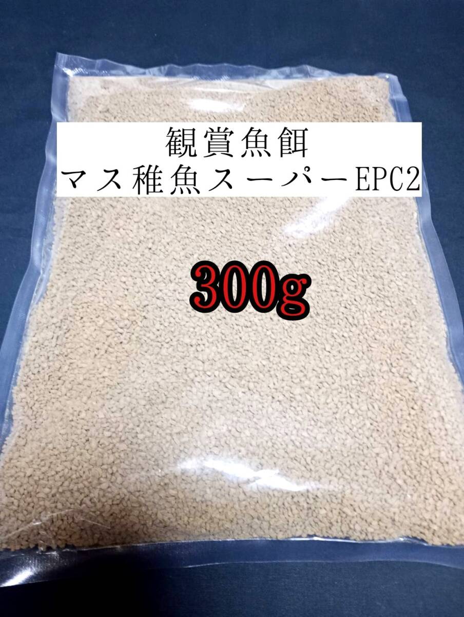 観賞魚の餌 約2.3mm マス稚魚スーパーEPC2 300g 日清丸紅飼料 熱帯魚 金魚 コリドラス らんちゅう拍卖