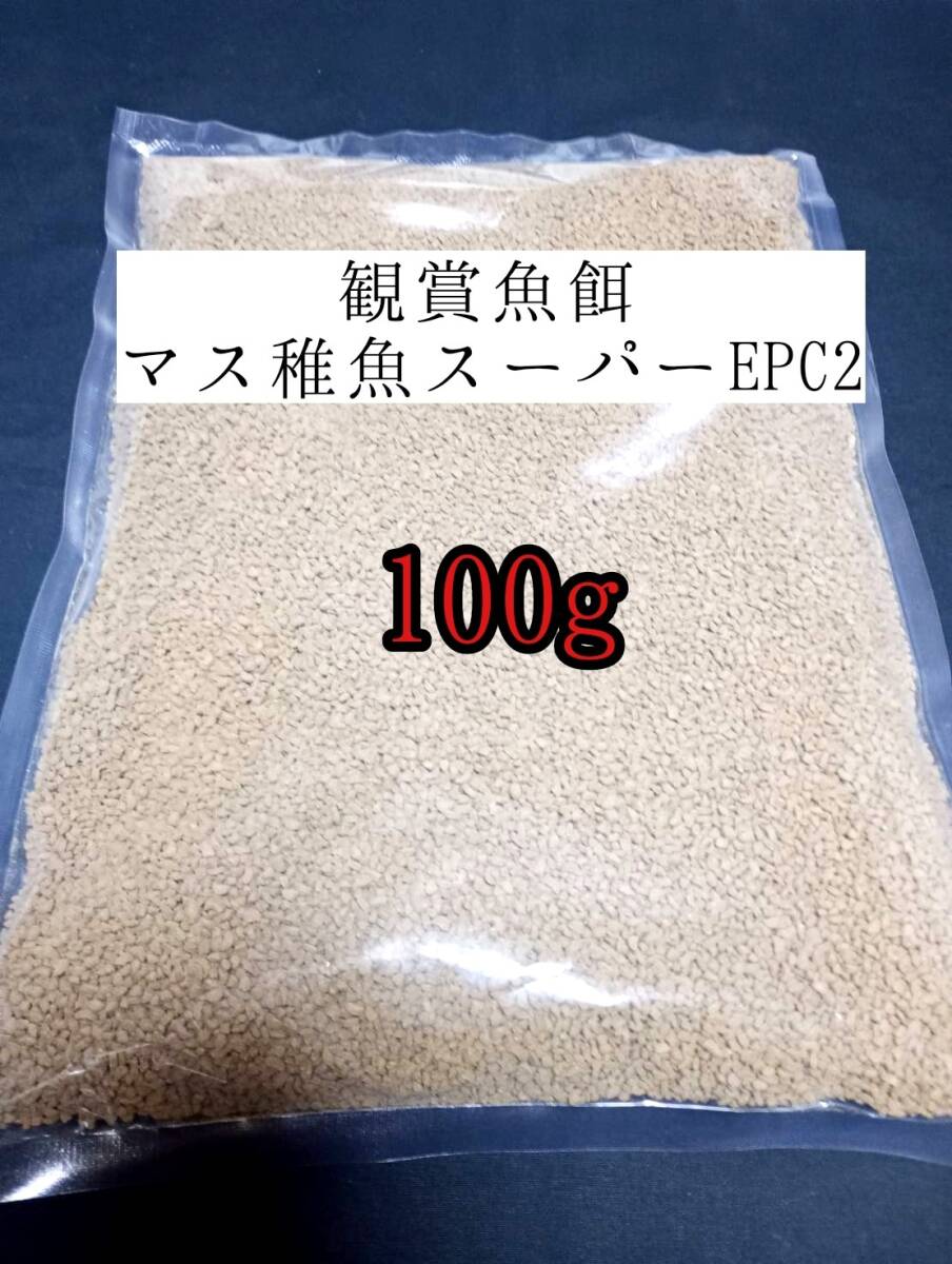 観賞魚の餌 約2.3mm マス稚魚スーパーEPC2 100g 日清丸紅飼料 熱帯魚 金魚 コリドラス らんちゅう拍卖