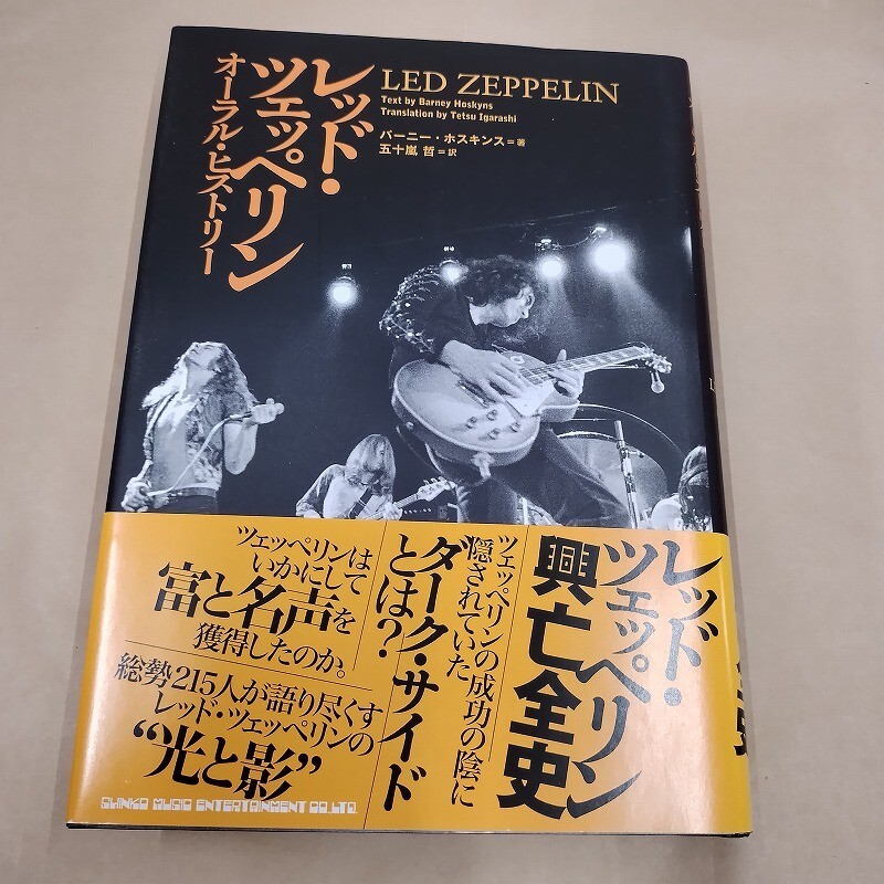 即決/レッド・ツェッペリン オーラル・ヒストリー Led Zeppelin/2013年4月19日発行・初版・帯付拍卖