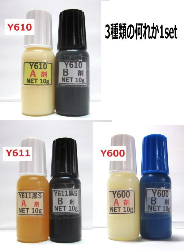 ★アクリル系接着剤NET20g  ☆Y610/Y611黒S/Y600の何れか1set!!拍卖