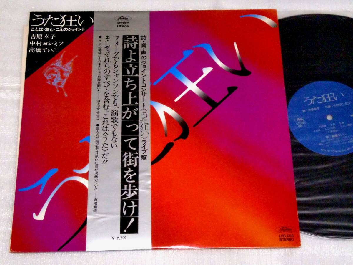 LP 吉原幸子,中村ヨシミツ,高橋ていこ/うた狂い ことば・おと・こえのジョイント/LRS656/帯付拍卖