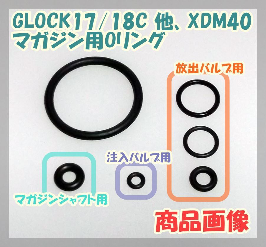 マルイ GLOCK 17/18C 他、XDM-40 マガジン用Oリング 【補修・交換】 ガスブロ ガスガン拍卖