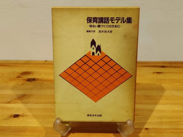 ◆保育講話モデル集 明るい園づくりのために◆上下巻セット◆東京法令◆鈴木政次郎拍卖