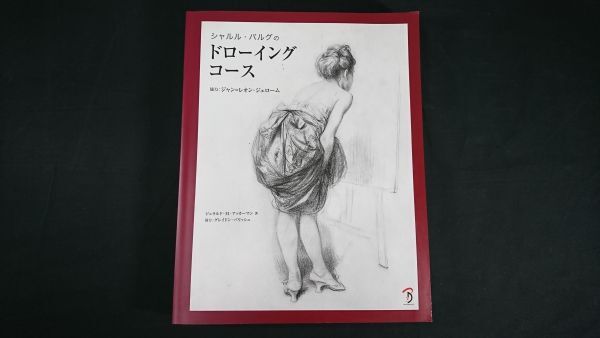 初版『シャルル・バルグのドローイングコース』著:ジェラルド・M.アッカーマン 協力:ジャン・レオン・ジェローム/グレイドン・パリッシュ拍卖