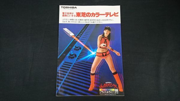 『東芝(TOSHIBA)のカラーテレビ ぱっちりセンサー ブラックストライプ カタログ 昭和53年4月』モデル:アグネス・ラム 東芝商事株式会社拍卖