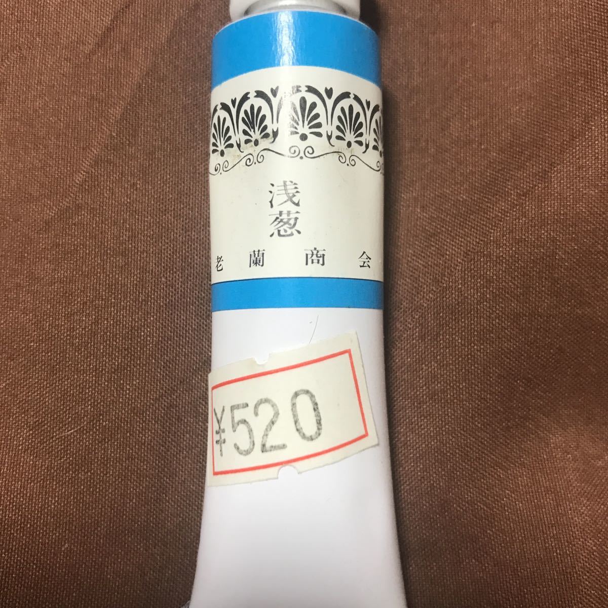 新日本画絵具チューブ 浅葱拍卖