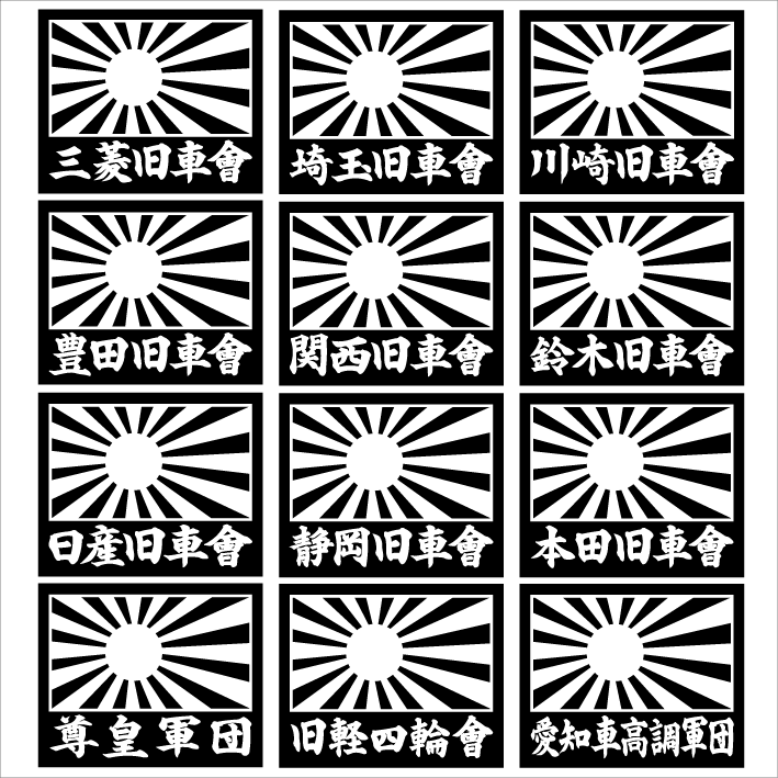 旭日 川崎旧車會 2枚組拍卖