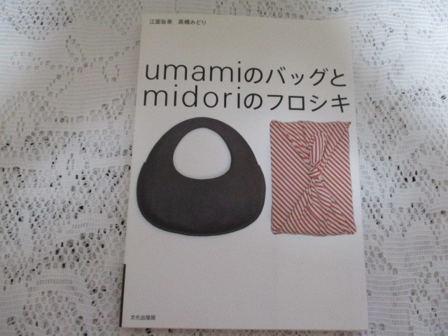 ☆umamiのバッグとmidoriのフロシキ 江面旨美/高橋みどり 文化出版局☆拍卖