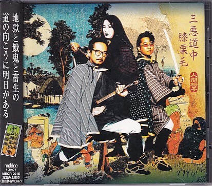 CD 人間椅子 三悪道中膝栗毛拍卖