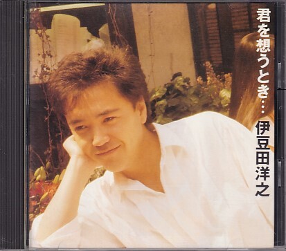 CD 伊豆田洋之 君を想うとき・・・拍卖