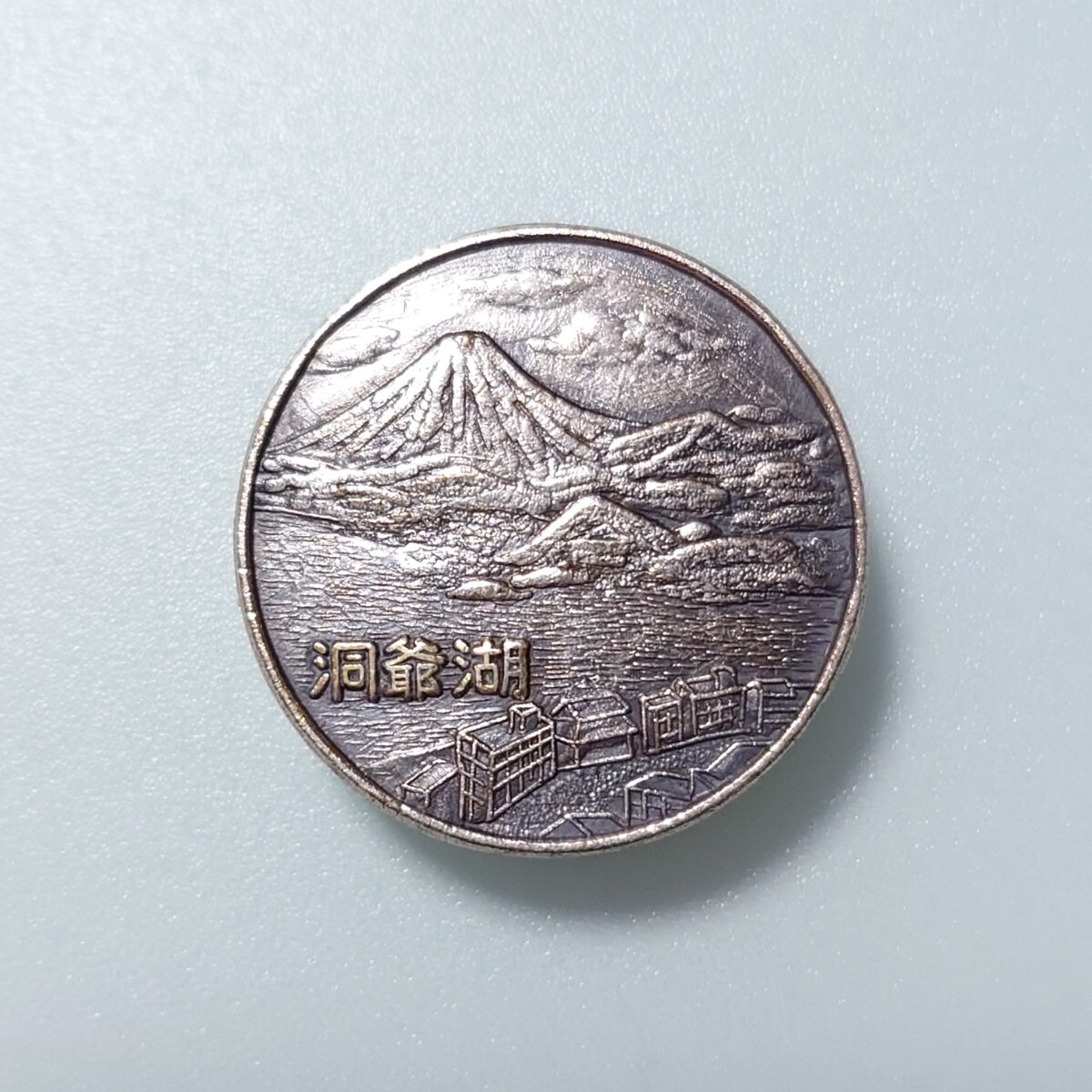 ★洞爺湖★支笏洞爺国立公園 世界//日本ジオパーク 有珠山 温泉 観光 旅行 登山 お土産 当時物 昭和レトロ バッジ バッチ拍卖